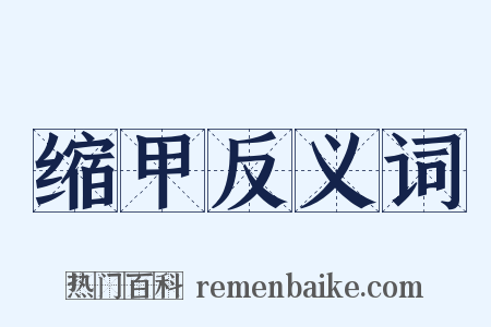 缩甲反义词是什么意思的图片
